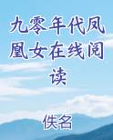 九零年代凤凰女在线阅读