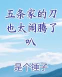 五条家的刀也太闹腾了叭全文阅读