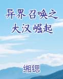 异界召唤之大汉崛起小说5200