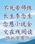 不死帝师陈长生李念生念慈小说全文在线阅读