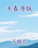 走春原版