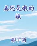 姜还是嫩的辣