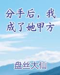 分手后，我成了她甲方