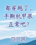 都穿越了，手撕机甲很正常吧？