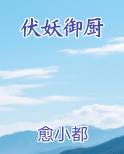 伏妖御厨