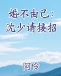 婚不由己：沈少请接招