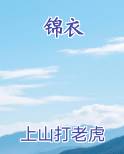 锦衣