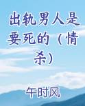 出轨男人的下场因果