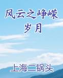 风云之峥嵘岁月