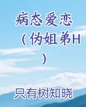 病态的爱恋知乎