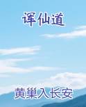 诨仙道免费观看