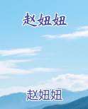 赵妞妞