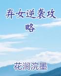 弃女逆袭攻略小说排行榜