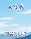 白之戮