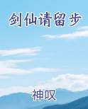 剑仙请留步电子书