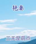 艳妻TXT小说