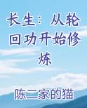 长生：从轮回功开始修炼