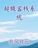 超级客栈系统笔趣阁