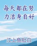 每天都在努力洁身自好