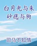 白月光与朱砂痣与狗