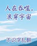 人在吞噬，浪穿宇宙在线阅读