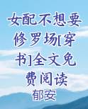女配不想要修罗场[穿书]全文免费阅读