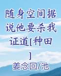 随身空间据说他要杀我证道[种田]