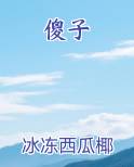 傻子