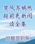 楚风苏嫣然超前更新阅读全集