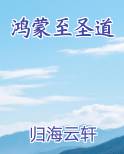鸿蒙至圣道全文阅读