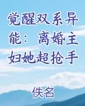 觉醒双系异能：离婚主妇她超抢手