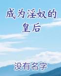成为淫奴的皇后