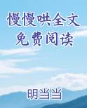 慢慢哄全文免费阅读