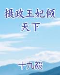摄政王妃倾天下排行榜完结版
