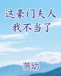 这豪门夫人我不当了