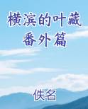 横滨的叶藏番外篇
