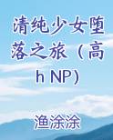 清纯少女堕落之旅（高h NP）