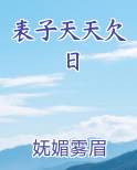 表子天天欠日