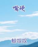 嘴硬