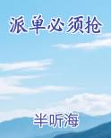 派单必须抢小说免费阅读