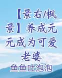 【景右/枫景】养成元元成为可爱老婆