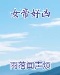 女帝好凶