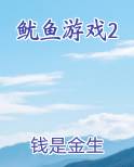 鱿鱼游戏2