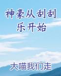 神豪从刮刮乐开始