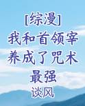 [综漫] 我和首领宰养成了咒术最强