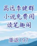 高远李健群小说免费阅读笔趣阁