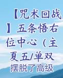 【咒术回战】五条悟右位中心（主夏五/单双杏都有）