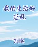 我的生活好淫乱