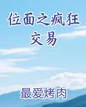 位面之疯狂交易免费观看