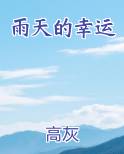雨天的幸运